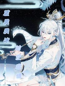 蓝昊灵冰，时空恋情