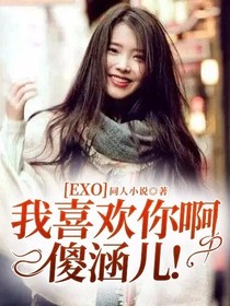 EXO：我喜歡你啊——傻涵兒！