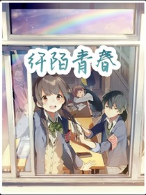 纖陌青春
