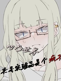凹凸世界：头号实验品是个疯子