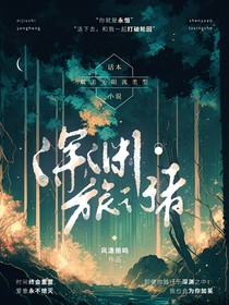 无限流：深渊旅行者