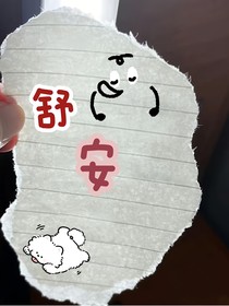 舒，安