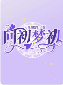 回初梦初