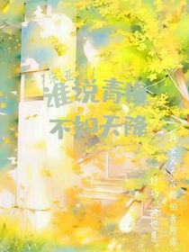 宋亚轩：谁说青梅不如天降