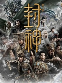 封神：朝歌困兽