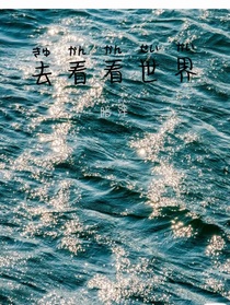 凹凸：去看看世界