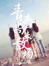 青春尚未散场