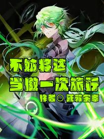 不妨将这当做一次旅行