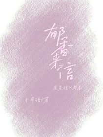 郁香来信