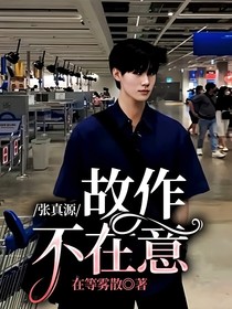 张真源：故作不在意