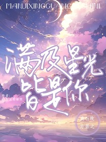 满级星光皆是你
