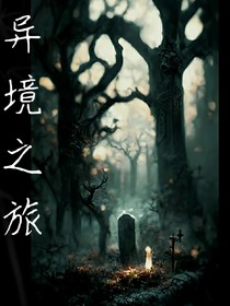 異境之旅之罪型揭露