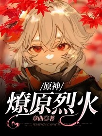 原神：燎原烈火-d345