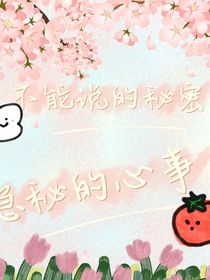 心中那份悄悄的愛