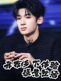 張峻豪：我在鄉(xiāng)下體驗(yàn)愜意生活