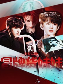 TF三代：冒牌貨妹妹