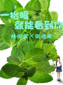 一抬眼就能看到你