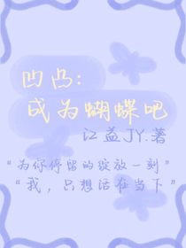 凹凸：成为蝴蝶吧