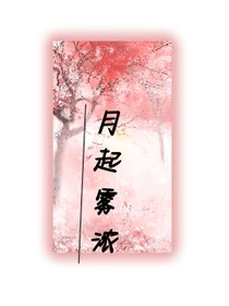 月起雾浓