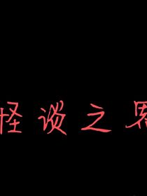 怪談之界