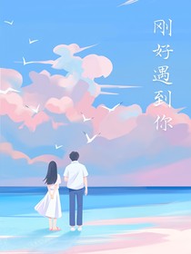 剛好遇到你！