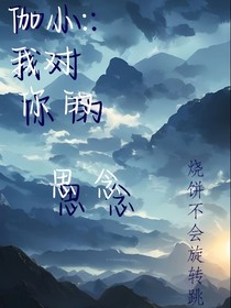 伽小：我對你的思念