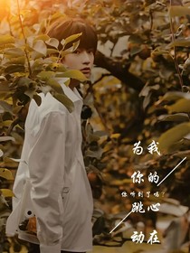 我的心在為你跳動，你聽到了嗎？