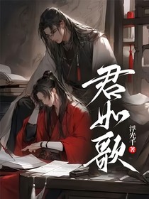君如歌