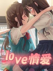 love情爱
