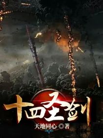 十四圣劍