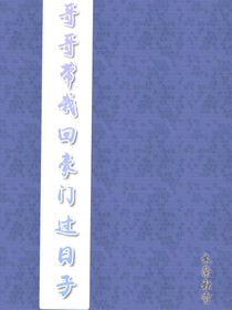 哥哥帶我回豪門過日子