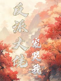 反派大佬宠哭我