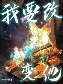 我要改变他