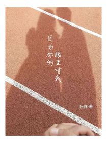 因为你的眼里有我