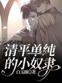 清平單純的小奴隸