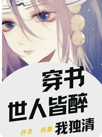 穿書后，世人皆醉我獨清