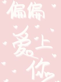 偏偏爱上你一个