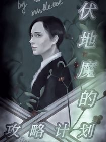 伏地魔的攻略计划