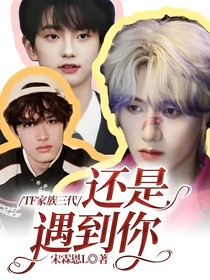 TF家族三代：还是遇到你