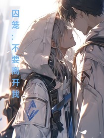 囚笼：不要离开我