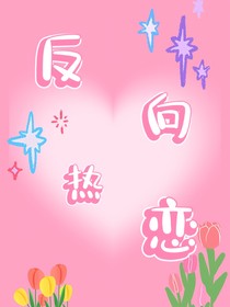 反向热恋
