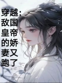 穿越：敌国皇帝的娇妻又跑了