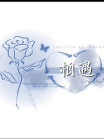 三千年的相遇