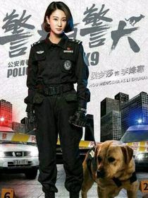 警花与警犬（新编）