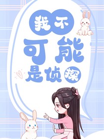 我不可能是侦探