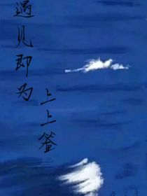 遇见即为上上签（随笔）