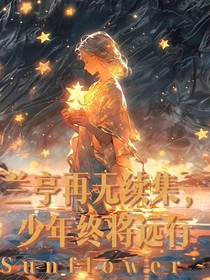 蘭亭再無續(xù)集，少年終將遠行
