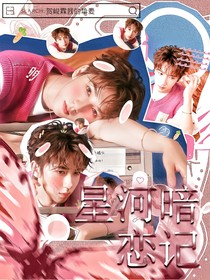 贺峻霖星河暗恋记