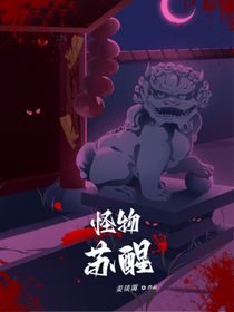 怪物苏醒-d573