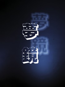 夢鏡